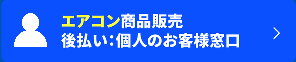 エアコン商品販売 後払い：個人のお客様窓口