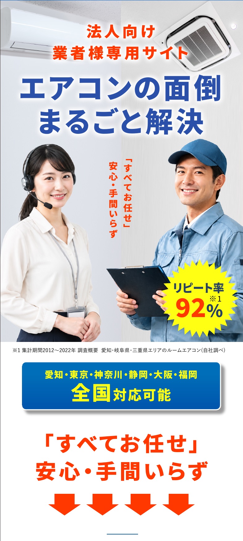 法人向け 業者様専用サイト エアコンの面倒まるごと解決　「すべてお任せ」安心・手間いらず　リピート率92%　愛知・東京・神奈川・静岡・大阪・福岡 全国対応可能　「すべてお任せ」安心・手間いらず