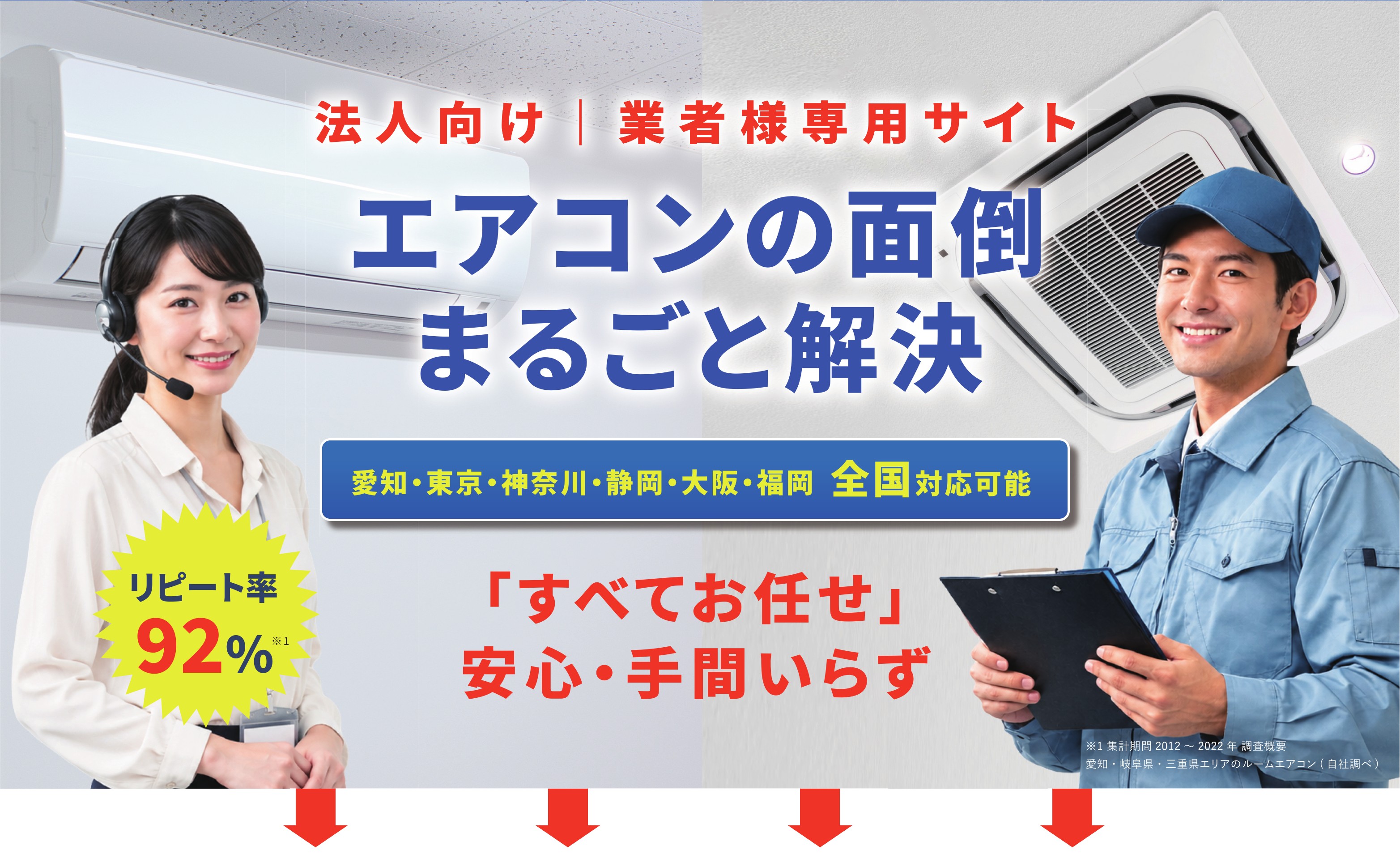 法人向け｜業者様専用サイト エアコンの面倒まるごと解決　愛知・東京・神奈川・静岡・大阪・福岡 全国対応可能　リピート率92%　「すべてお任せ」安心・手間いらず