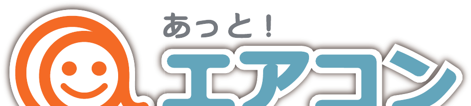 あっと！エアコン