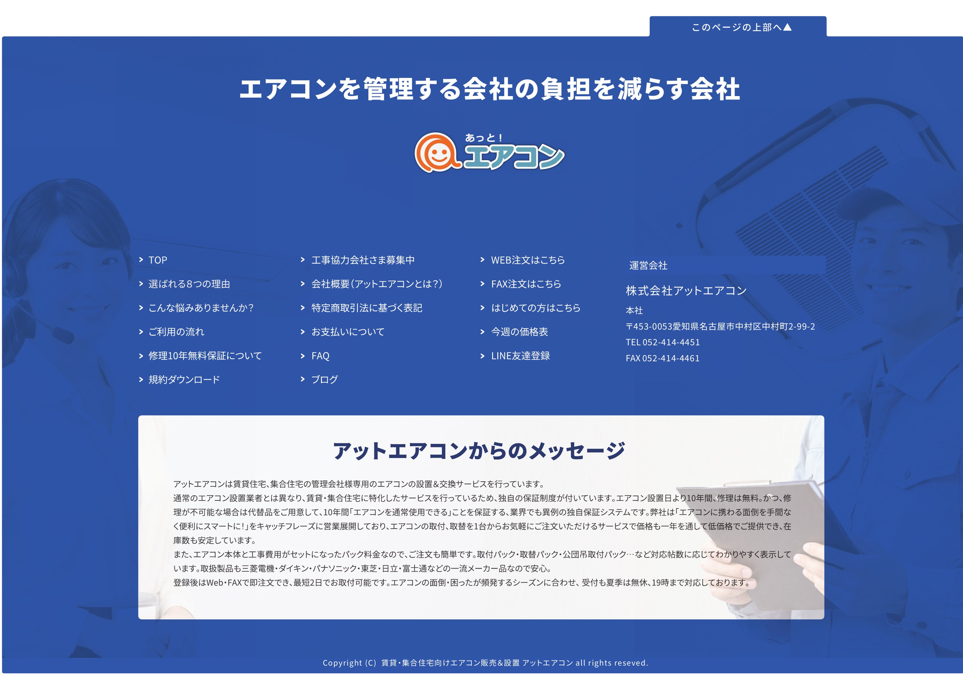 エアコンを管理する会社の負担を減らす会社　あっと！エアコン　運営会社 株式会社アットエアコン 本社 〒453-0053愛知県名古屋市中村区中村町2-99-2 TEL 052-414-4451 FAX 052-414-4461　アットエアコンからのメッセージ　Copyright (C) 賃貸・集合住宅向けエアコン販売＆設置 アットエアコン all rights reserved.