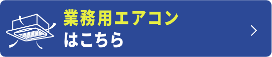 業務用エアコンはこちら