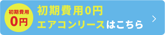 初期費用0円 エアコンリースはこちら