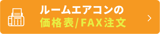 ルームエアコンの価格表／FAX注文