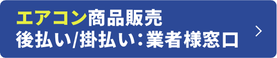 エアコン商品販売 後払い／掛払い：業者様窓口