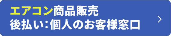 エアコン商品販売 後払い：個人のお客様窓口