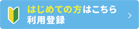 はじめての方はこちら 利用登録