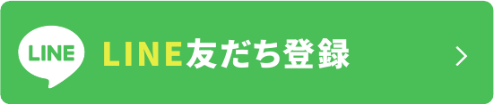 LINE友だち登録