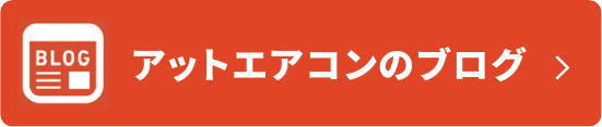 アットエアコンのブログ
