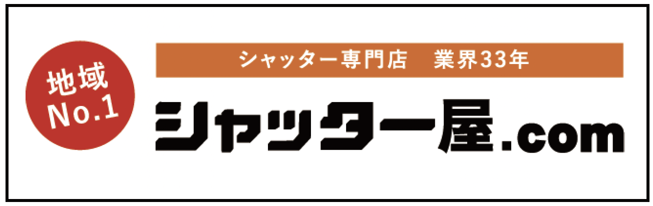 地域No.1 シャッター専門店 業界33年 シャッター屋.com