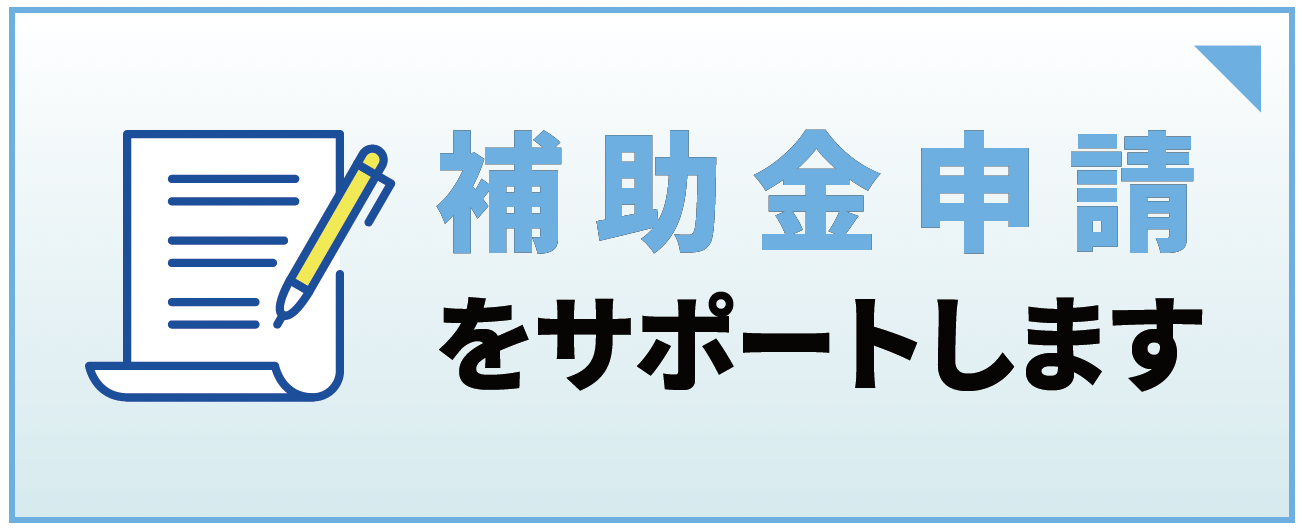 補助金申請をサポートします