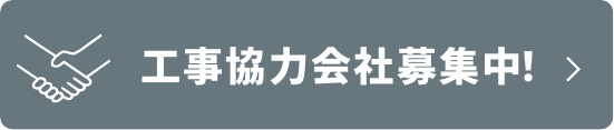 工事協力会社募集中！