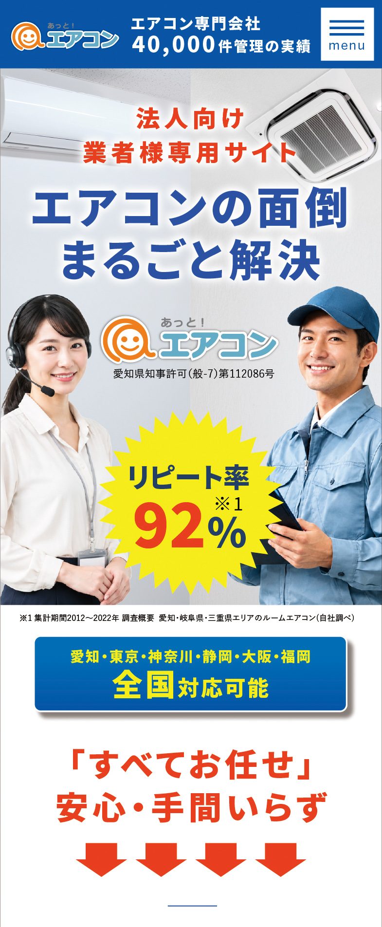 あっと！エアコン エアコン専門会社 40,000件管理の実績 menu　法人向け 業者様専用サイト エアコンの面倒まるごと解決　愛知県知事許可（般-7）第112086号　リピート率92%　愛知・東京・神奈川・静岡・大阪・福岡 全国対応可能　「すべてお任せ」安心・手間いらず