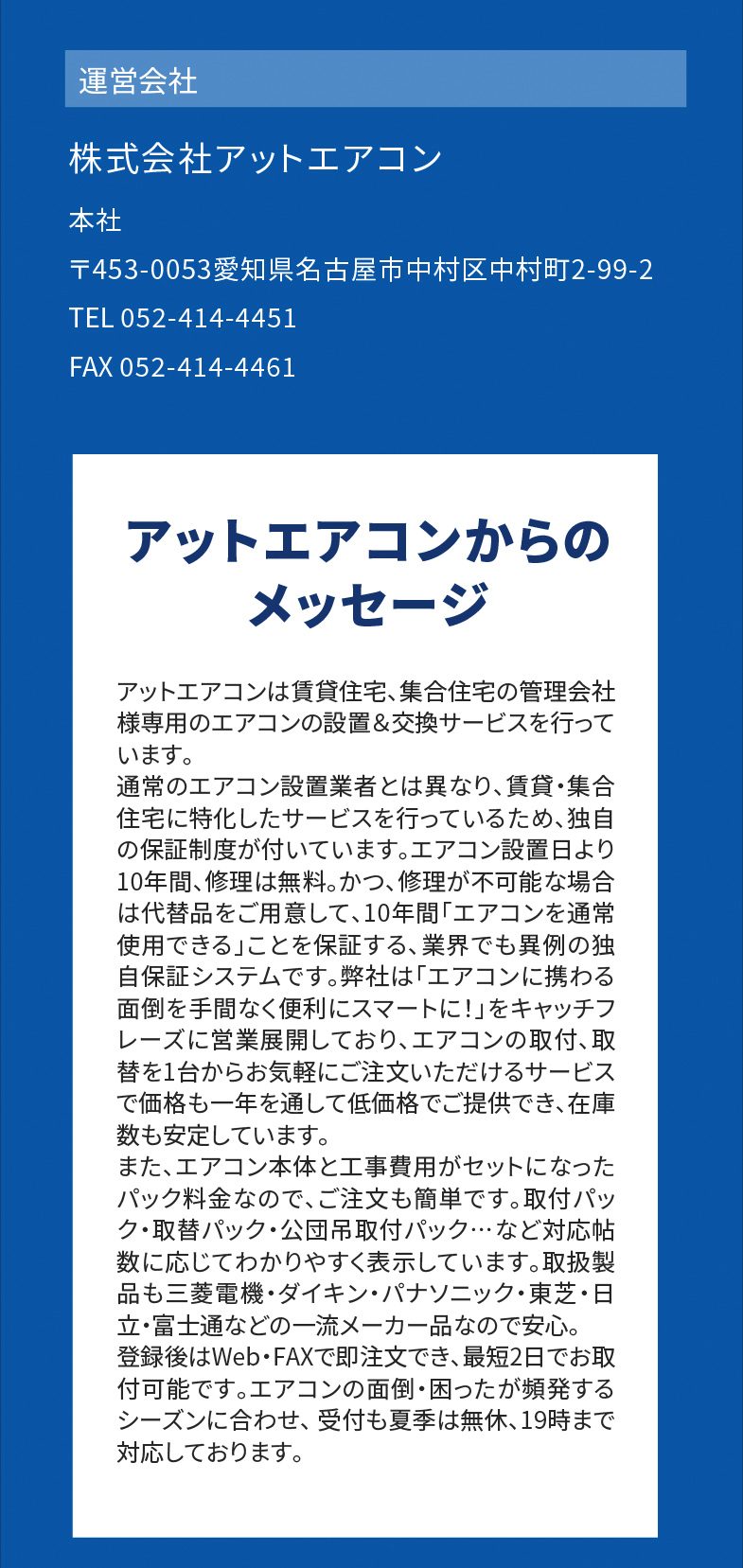運営会社 株式会社アットエアコン 本社 〒453-0053愛知県名古屋市中村区中村町2-99-2 TEL 052-414-4451 FAX 052-414-4461　アットエアコンからのメッセージ