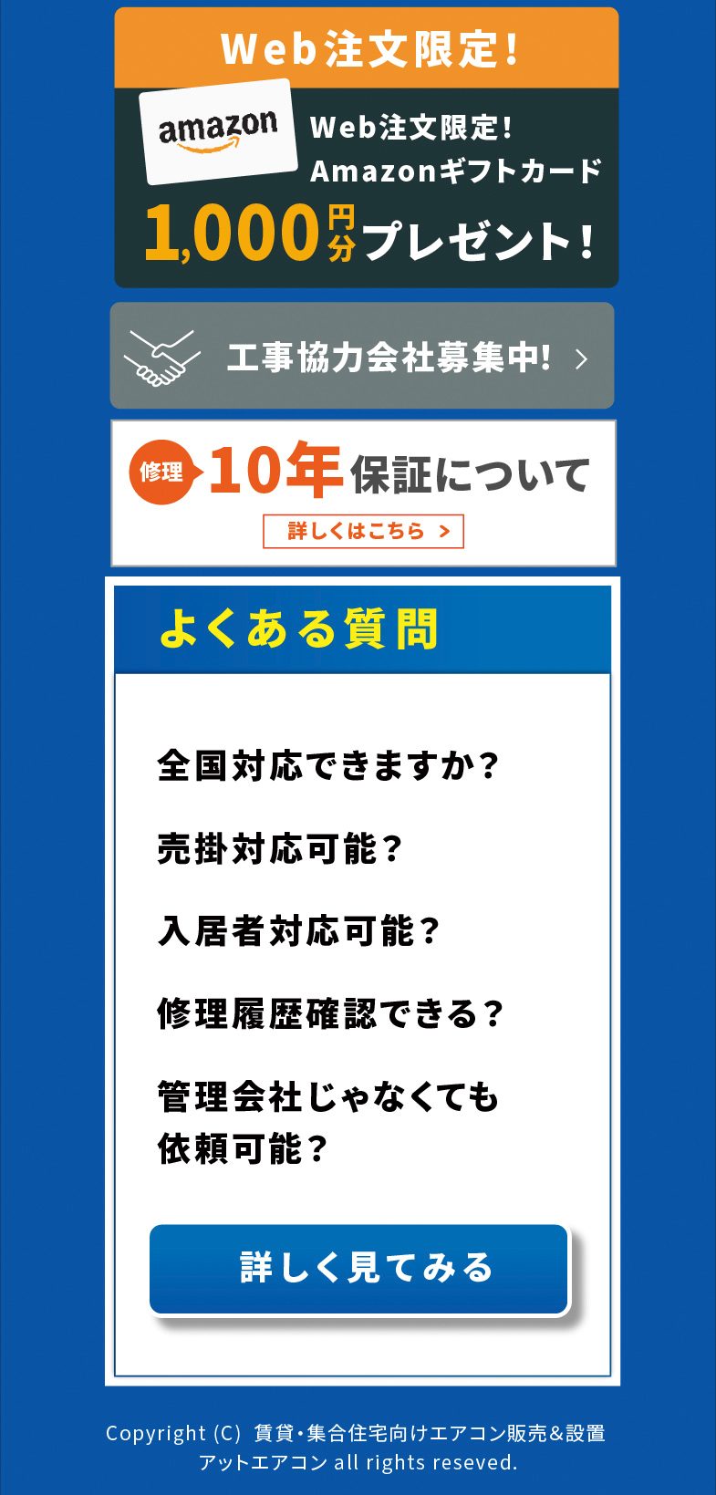 Web注文限定！Amazonギフトカード1,000円分プレゼント！　工事協力会社募集中！　修理10年保証について 詳しくはこちら　よくある質問：全国対応できますか？売掛対応可能？入居者対応可能？修理履歴確認できる？管理会社じゃなくても依頼可能？　Copyright (C) 賃貸・集合住宅向けエアコン販売＆設置 アットエアコン all rights reserved.